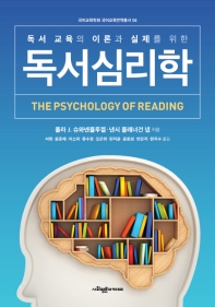 (독서 교육의 이론과 실제를 위한) 독서심리학 책표지