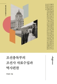 조선총독부의 조선사 자료수집과 역사편찬 책표지