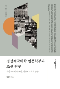 경성제국대학 법문학부와 조선 연구 : 지양으로서의 조선, 지향으로서의 동양 책표지