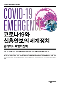 코로나19와 신흥안보의 세계정치 : 팬데믹의 복합지정학 책표지
