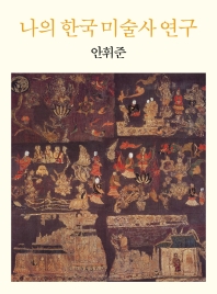 나의 한국 미술사 연구 책표지
