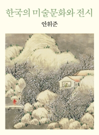 한국의 미술문화와 전시 책표지