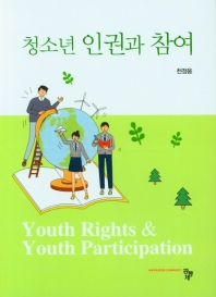 청소년 인권과 참여 = Youth rights & youth participation 책표지