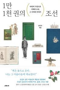 1만 1천 권의 조선 : 타인의 시선으로 기록한 조선, 그 너머의 이야기 책표지