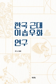 한국 근대 이솝우화 연구 책표지
