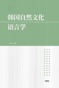 韩国自然文化语言学 책표지