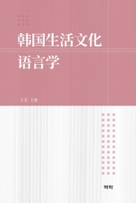 韩国生活文化语言学 책표지