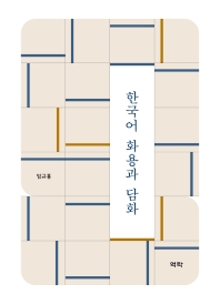 한국어 화용과 담화 책표지