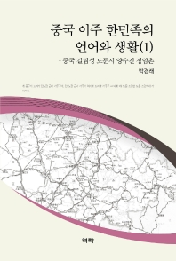 중국 이주 한민족의 언어와 생활 : 중국 길림성 도문시 양수진 정암촌. 1-2 책표지