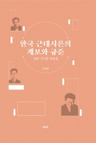 한국 근대시론의 계보와 규준 : 임화·김기림·박용철 책표지