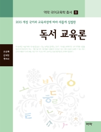 (2015 개정 국어과 교육과정에 따라 새롭게 집필한) 독서 교육론 책표지