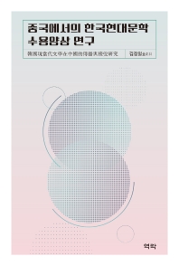 중국에서의 한국현대문학 수용양상 연구 책표지