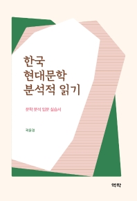 한국 현대문학 분석적 읽기 : 문학 분석 입문 실습서 책표지