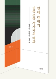 일제 강점기 민족문학 작가와의 대화 : 염상섭, 채만식, 김사량 책표지
