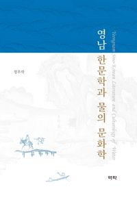 영남 한문학과 물의 문화학 책표지