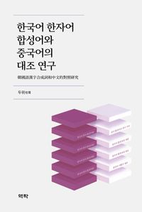 한국어 한자어 합성어와 중국어의 대조 연구 = 韓國語漢字合成詞和中文的對照研究 책표지