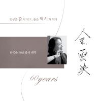 한국춤, 60년 춤의 궤적 : 인생은 춤이 되고, 춤은 역사가 되다 책표지