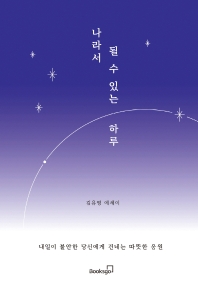 나라서 될 수 있는 하루 : 김유영 에세이 책표지