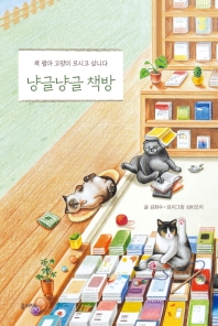 냥글냥글 책방 : 책 팔아 고양이 모시고 삽니다 책표지