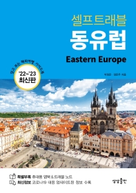 (셀프트래블) 동유럽 = Eastern Europe : '22~'23 최신판 책표지