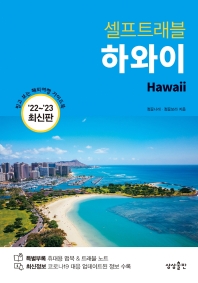 (셀프트래블) 하와이 = Hawaii : '22~'23 최신판 책표지