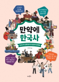 만약에 한국사 : 한국사의 갈림길이 된 결정적 장면들 책표지
