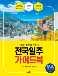 전국일주 가이드북 : 대한민국 전국여행 백과사전 : 2022~2023 최신 개정판 책표지