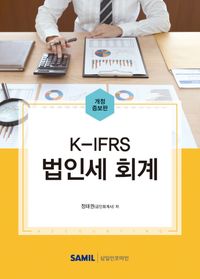 K-IFRS 법인세 회계 책표지