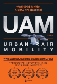 UAM = Urban air mobility : 탄소중립시대 혁신적인 도심항공 모빌리티의 미래 책표지