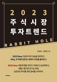 2023 주식시장 투자트렌드 : RABBIT HOLE 책표지
