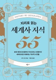 (지리로 읽는) 세계사 지식 55 = History by geography : 로마 제국의 탄생부터 우크라이나 전쟁까지 세계지리로 이해하는 역사적 사건들 책표지
