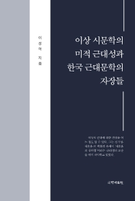 이상 시문학의 미적 근대성과 한국 근대문학의 자장들 책표지