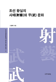 조선 왕실의 사예(射藝)와 무(武) 문화 책표지