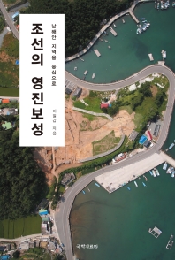 조선의 영진보성 : 남해안 지역을 중심으로 책표지