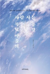 북녘 마을의 사람 사는 풍경 : 해방 이후 한국전쟁기(1945~1953) 북한 대표 단편소설 책표지