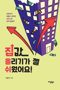 집값 올리기가 젤 쉬웠어요! : 대한민국 부동산 정책의 현주소와 정책 해결책 책표지