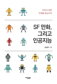 SF 만화, 그리고 인공지능 : 한국과 일본 만화를 중심으로 책표지
