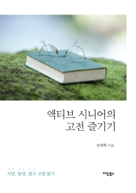 액티브 시니어의 고전 즐기기 : 서양, 동양, 한국 고전 읽기 책표지