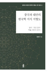 중국과 대만의 한국학 지식 지형도 : 정치·외교 분야 학술 데이터 분석 책표지