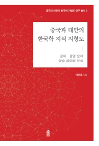 중국과 대만의 한국학 지식 지형도 : 경제·경영 분야 학술 데이터 분석 책표지