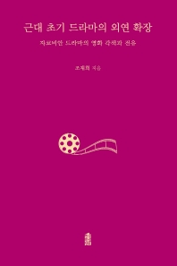 근대 초기 드라마의 외연 확장 : 자코비안 드라마의 영화 각색과 전유 책표지