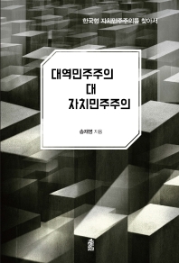 대역민주주의 대 자치민주주의 : 한국형 자치민주주의를 찾아서 책표지