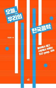 오늘, 우리의 한국음악 : 좋아해서 듣고 사랑해서 부르는 조선-pop, 국악 책표지