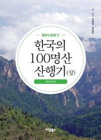 (형제가 함께 간) 한국의 100명산 산행기. 상,중 책표지