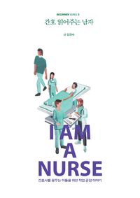 간호 읽어주는 남자 : 간호사를 꿈꾸는 이들을 위한 직업 공감 이야기 책표지