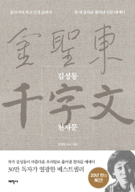 김성동 천자문 : 동아시아 최고 인생 교과서, 천 개 글자로 풀어낸 인문 에세이 책표지