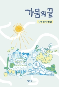가뭄의 끝 : 김병선 단편 모음 책표지