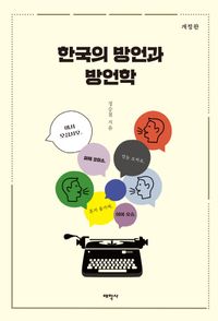 한국의 방언과 방언학 책표지