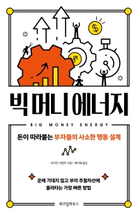 빅 머니 에너지 : 돈이 따라붙는 부자들의 사소한 행동 설계 책표지
