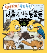 (찾아봐요! 복작복작) 서울에 사는 동물들 : 사람만이 전부가 아닌 도시 동물 도감 책표지